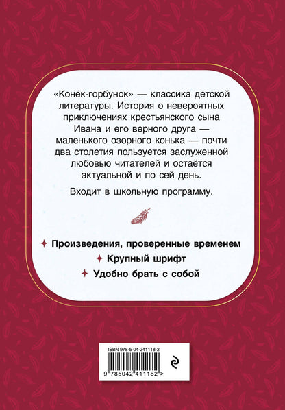 Петр Ершов: Конек-горбунок