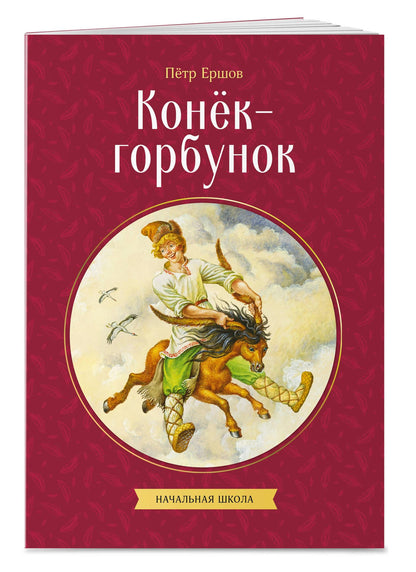 Петр Ершов: Конек-горбунок