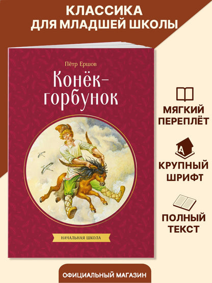 Петр Ершов: Конек-горбунок