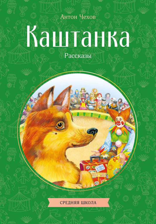 Антон Чехов: Каштанка. Рассказы