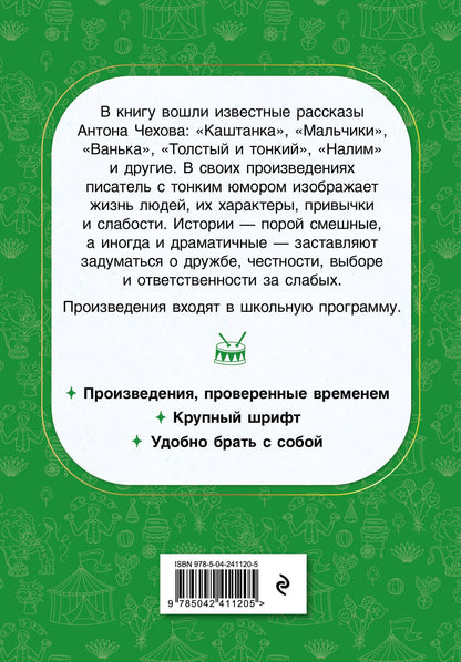 Антон Чехов: Каштанка. Рассказы