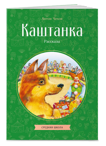 Антон Чехов: Каштанка. Рассказы