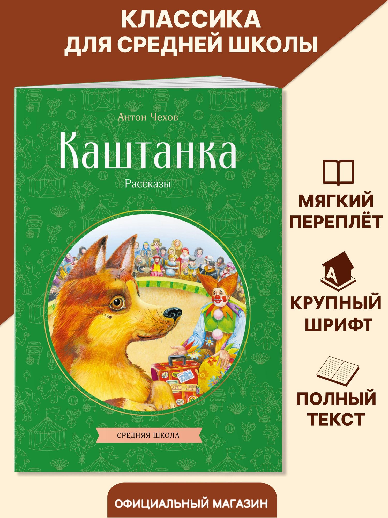 Антон Чехов: Каштанка. Рассказы