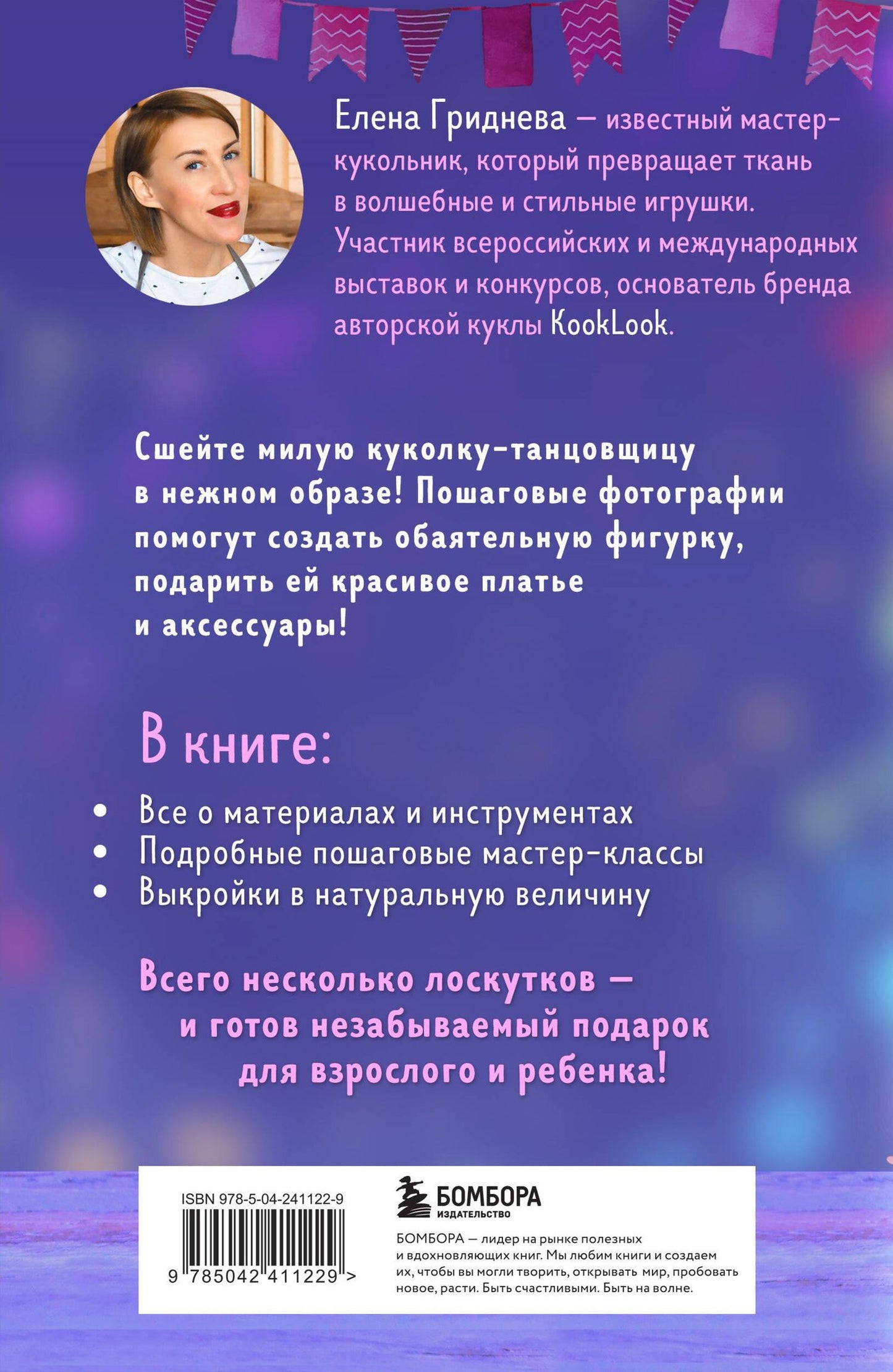 Елена Гриднева: Куколка из ткани. Танцовщица. Мастер-класс и выкройки в натуральную величину
