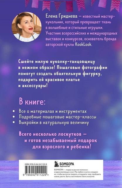Елена Гриднева: Куколка из ткани. Танцовщица. Мастер-класс и выкройки в натуральную величину