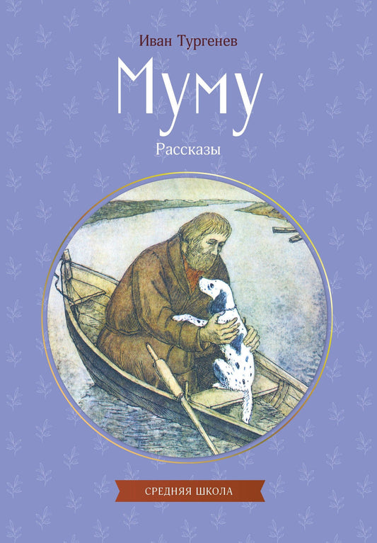 Иван Тургенев: Муму. Рассказы