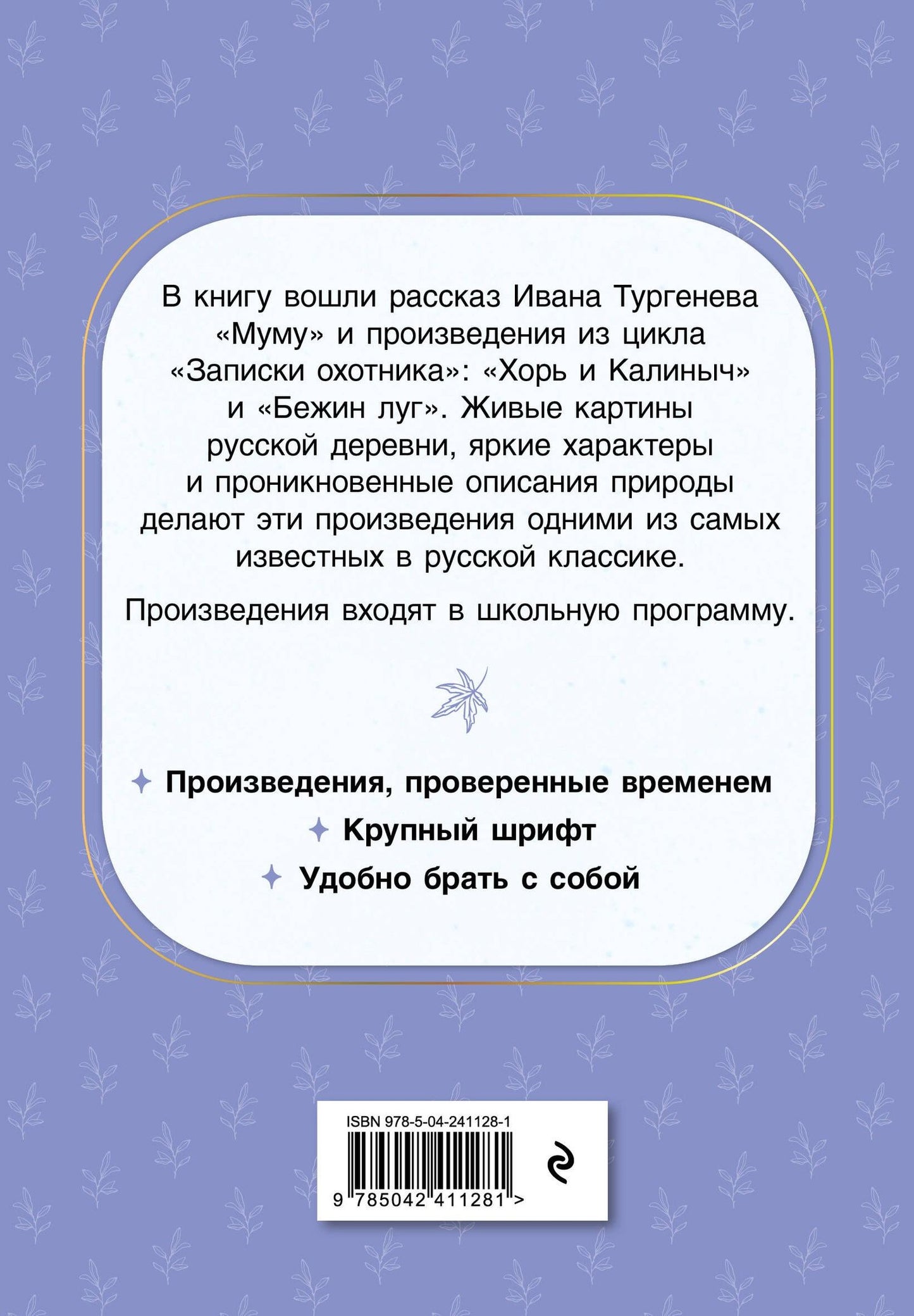 Иван Тургенев: Муму. Рассказы