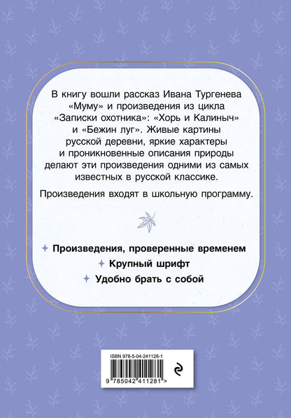 Иван Тургенев: Муму. Рассказы
