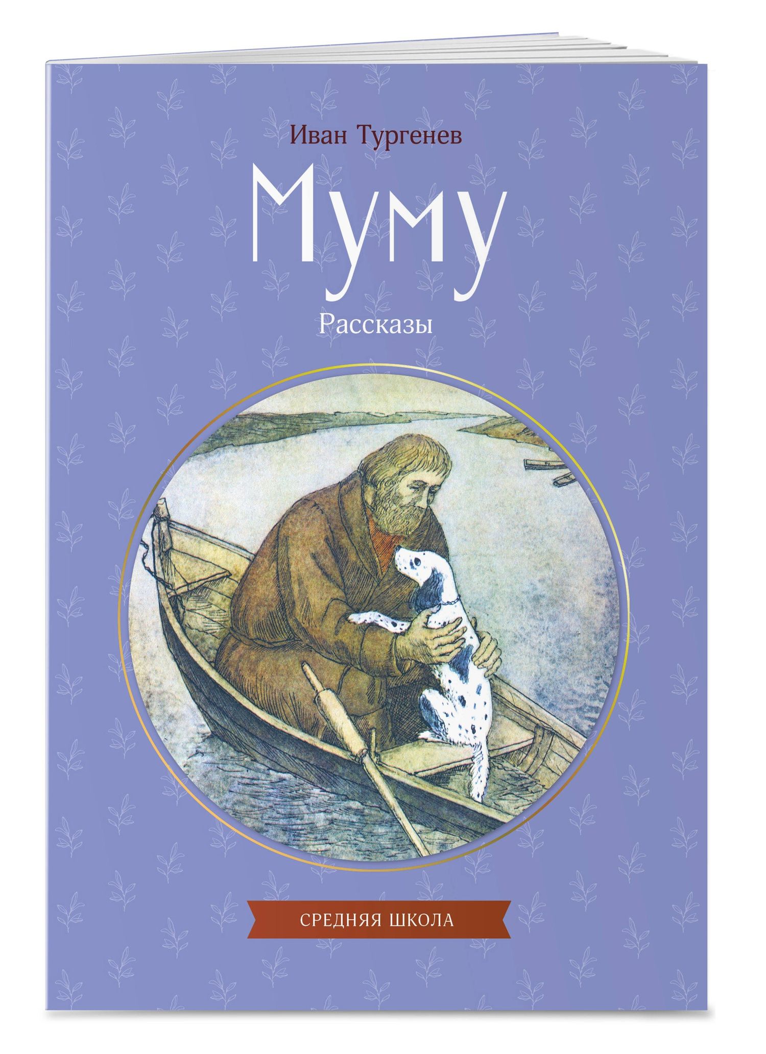 Иван Тургенев: Муму. Рассказы