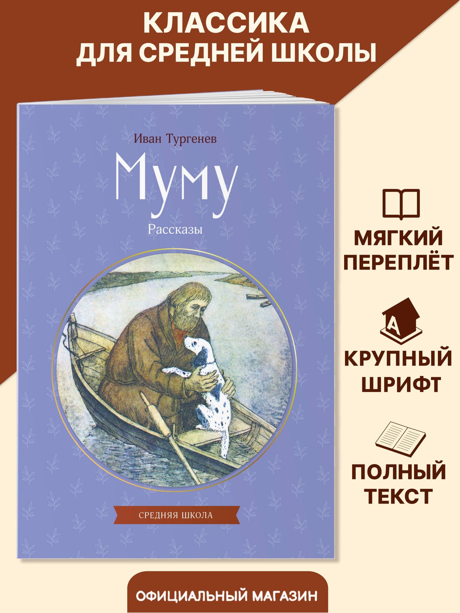 Иван Тургенев: Муму. Рассказы