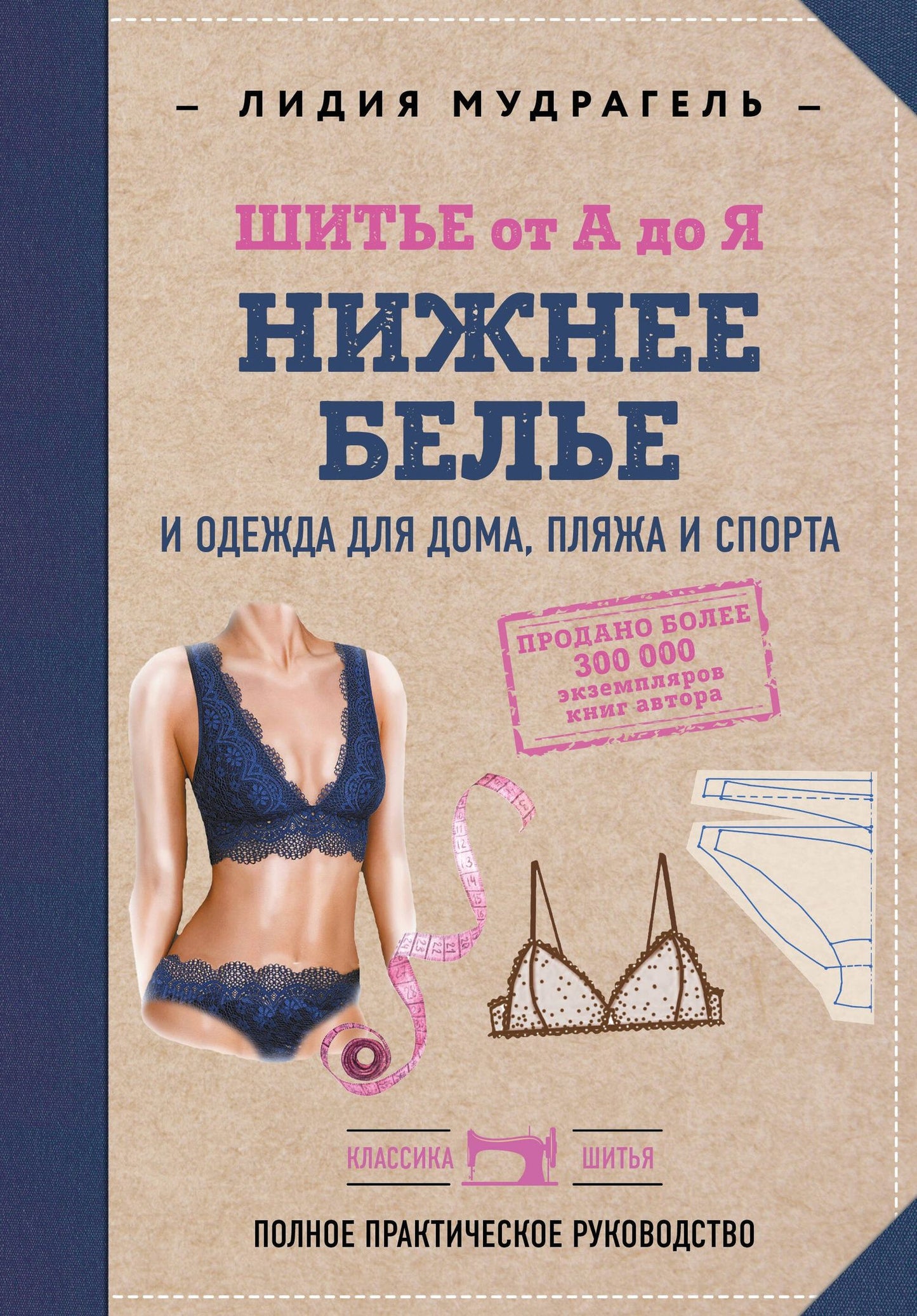 Лидия Мудрагель: Шитье от А до Я. НИЖНЕЕ БЕЛЬЕ, одежда для дома, пляжа и спорта