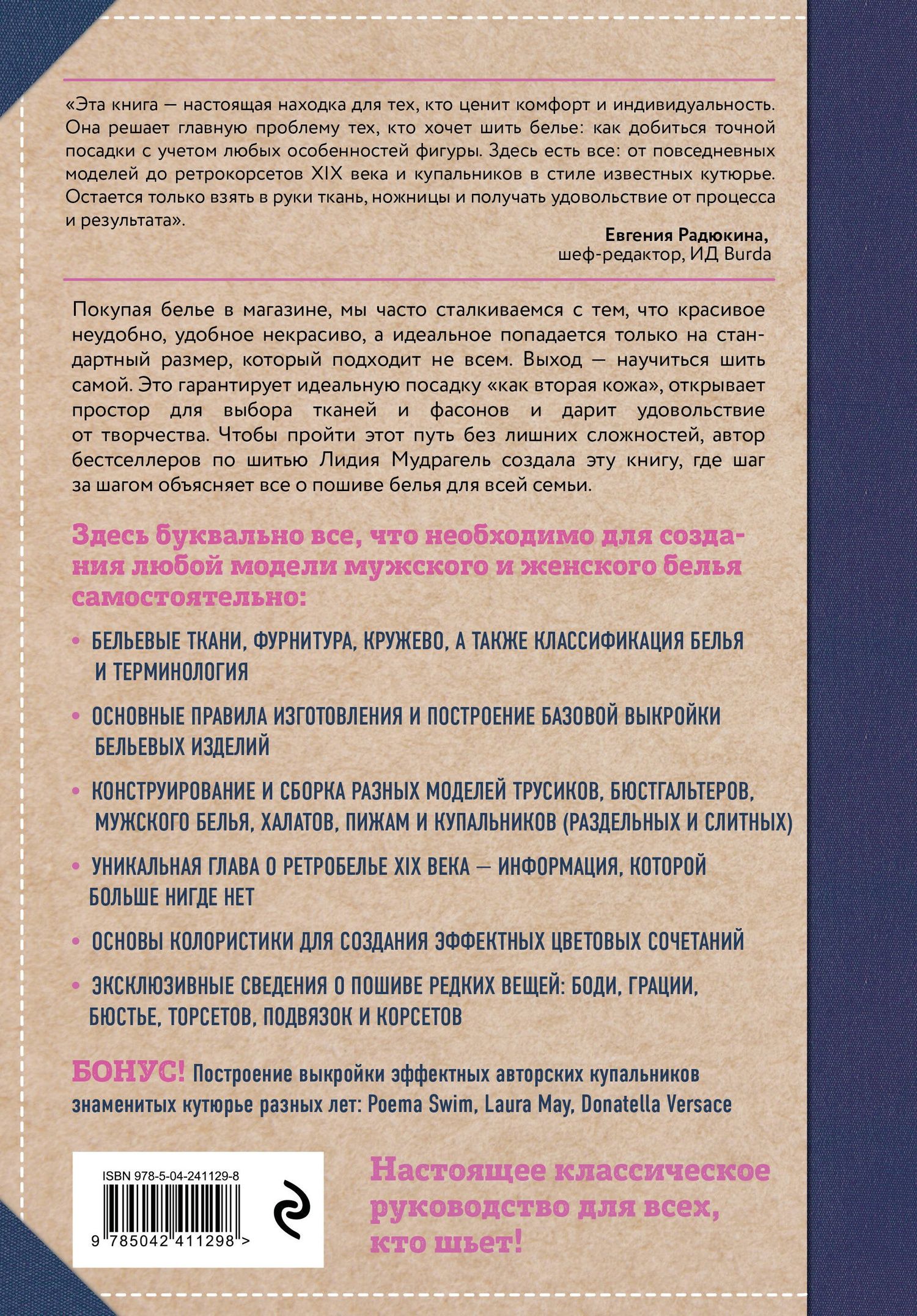 Лидия Мудрагель: Шитье от А до Я. НИЖНЕЕ БЕЛЬЕ, одежда для дома, пляжа и спорта