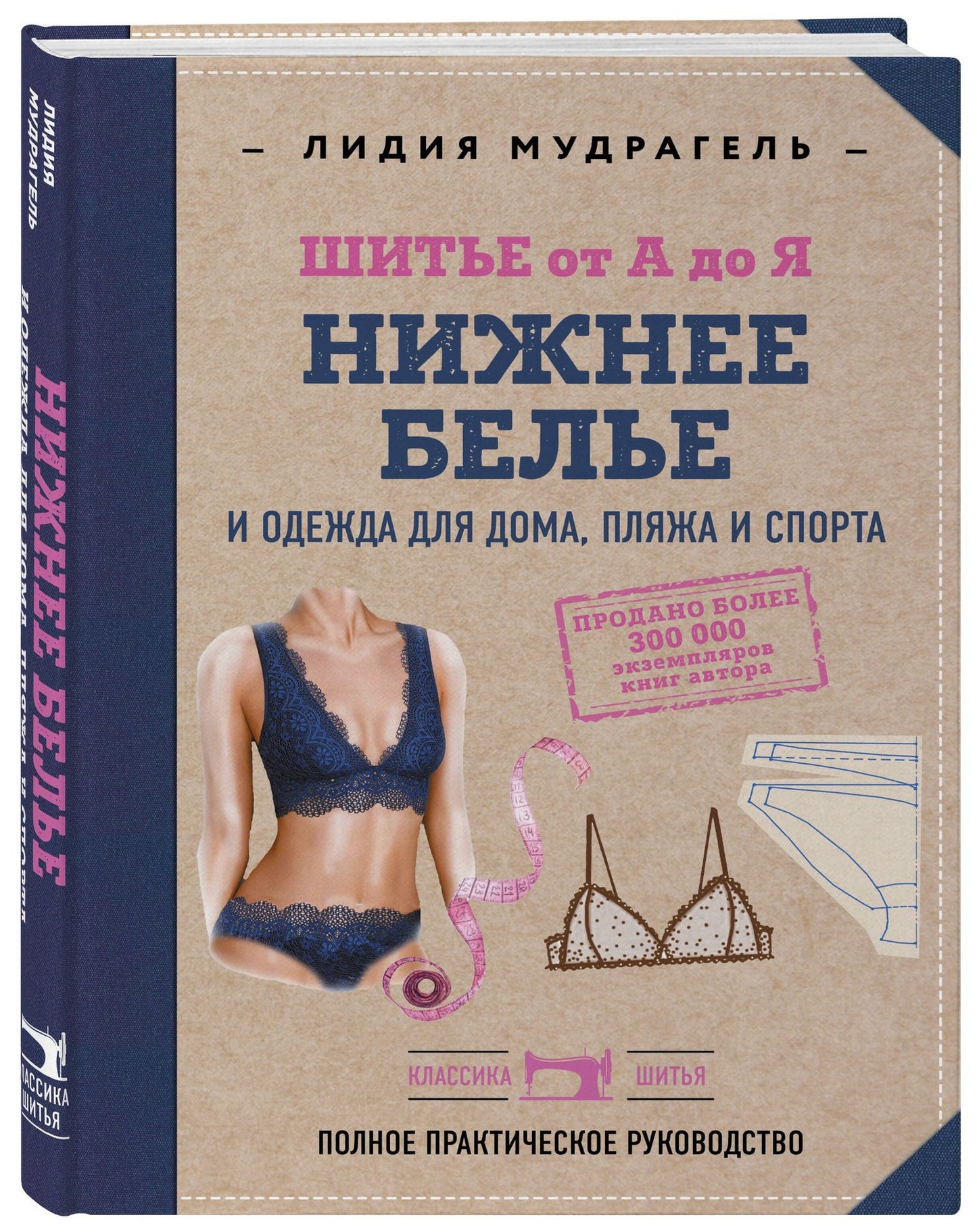 Лидия Мудрагель: Шитье от А до Я. НИЖНЕЕ БЕЛЬЕ, одежда для дома, пляжа и спорта