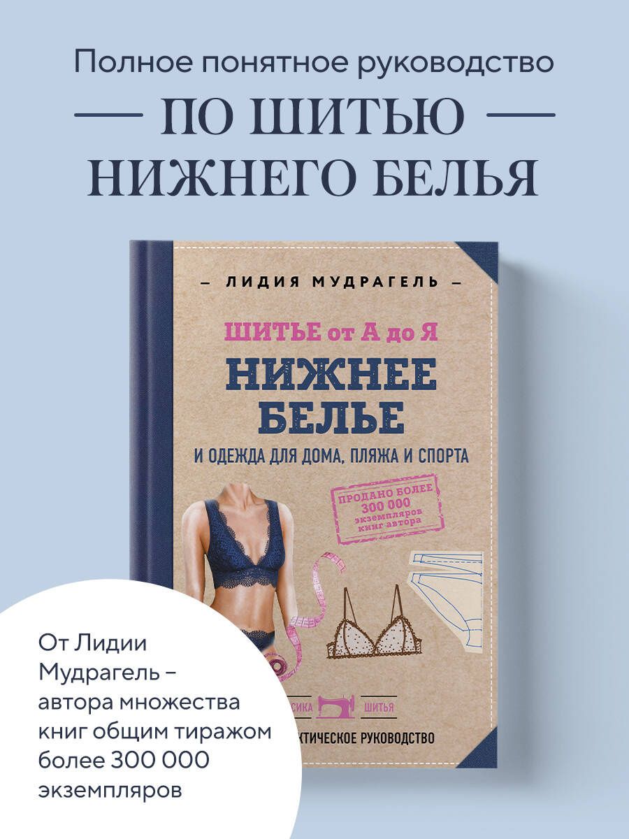 Лидия Мудрагель: Шитье от А до Я. НИЖНЕЕ БЕЛЬЕ, одежда для дома, пляжа и спорта