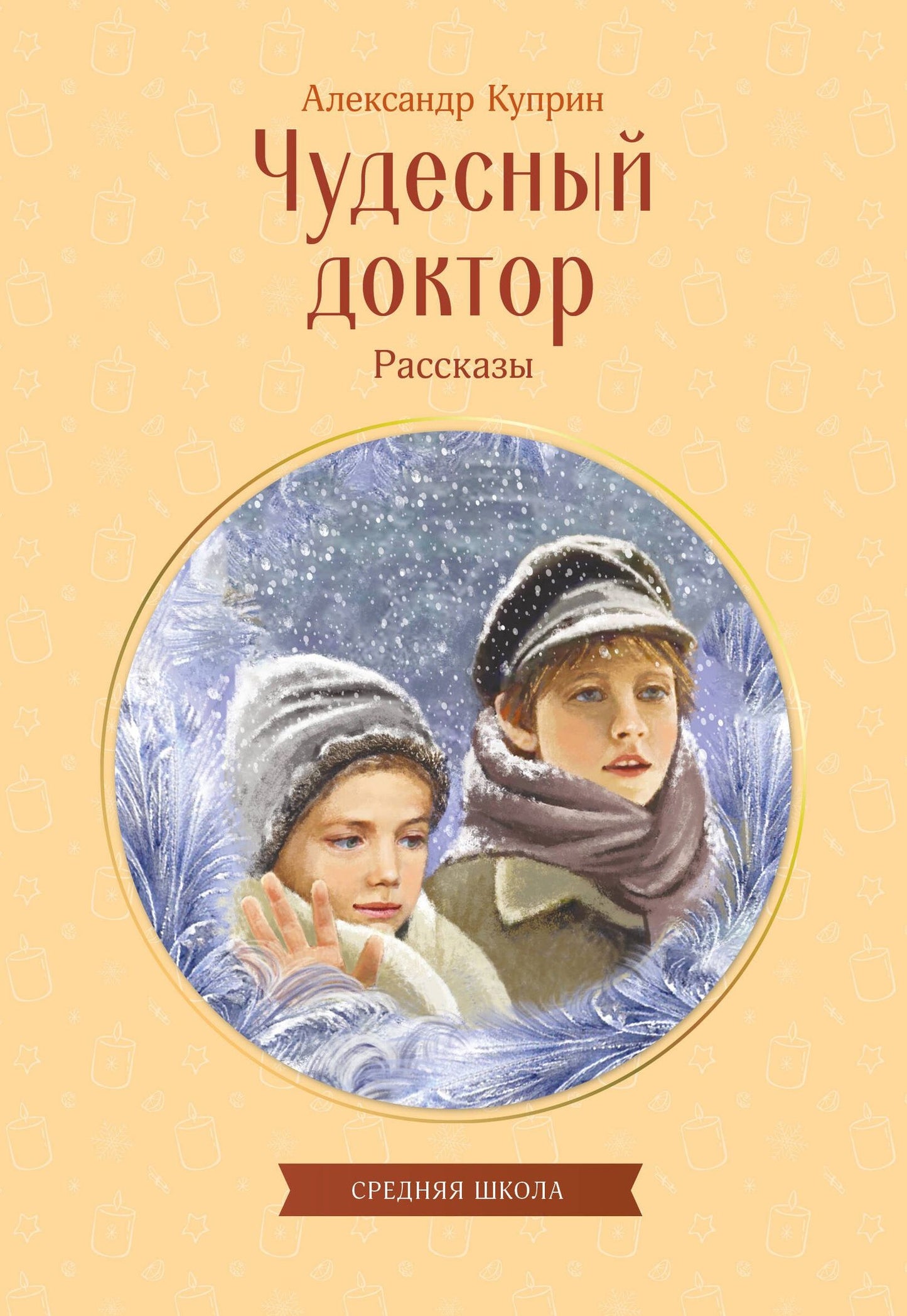 Александр Куприн: Чудесный доктор. Рассказы