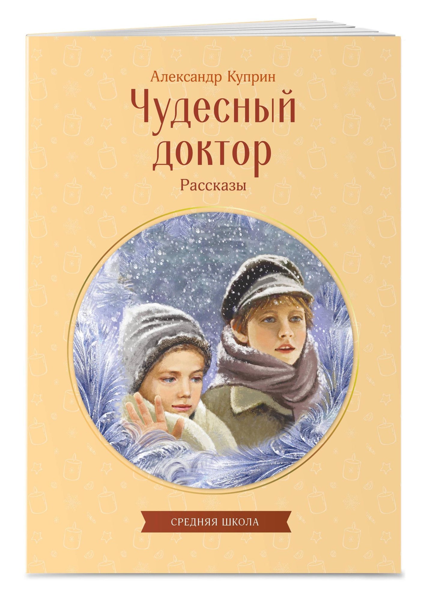 Александр Куприн: Чудесный доктор. Рассказы