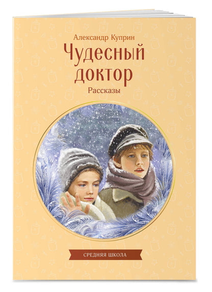 Александр Куприн: Чудесный доктор. Рассказы