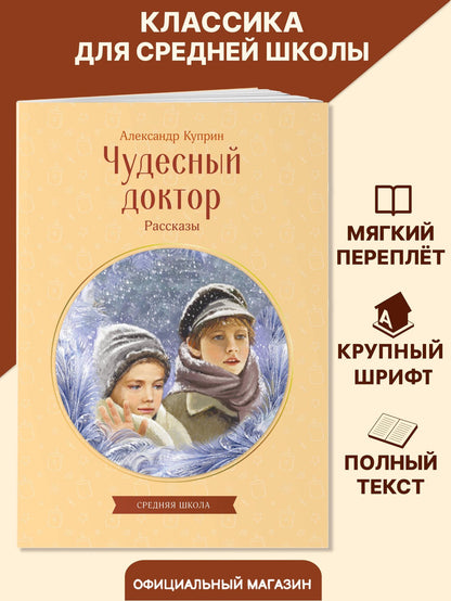 Александр Куприн: Чудесный доктор. Рассказы