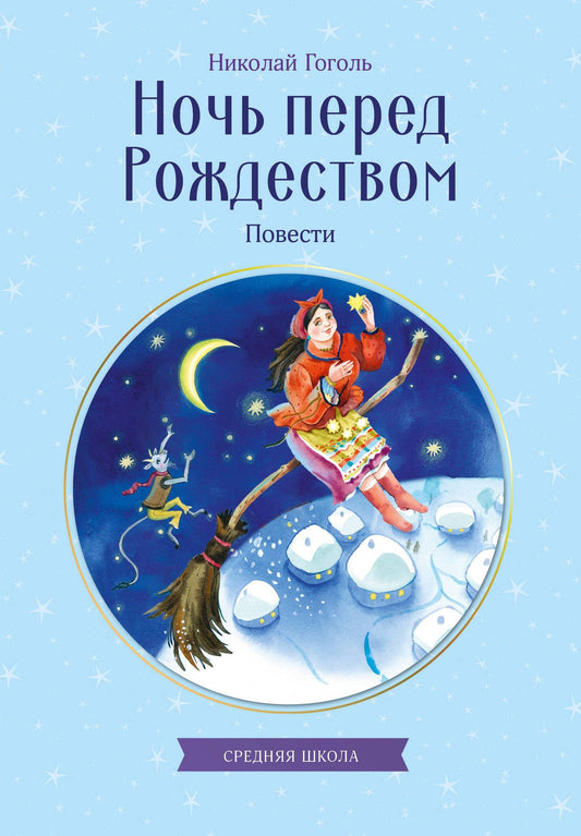 Николай Гоголь: Ночь перед Рождеством. Повести