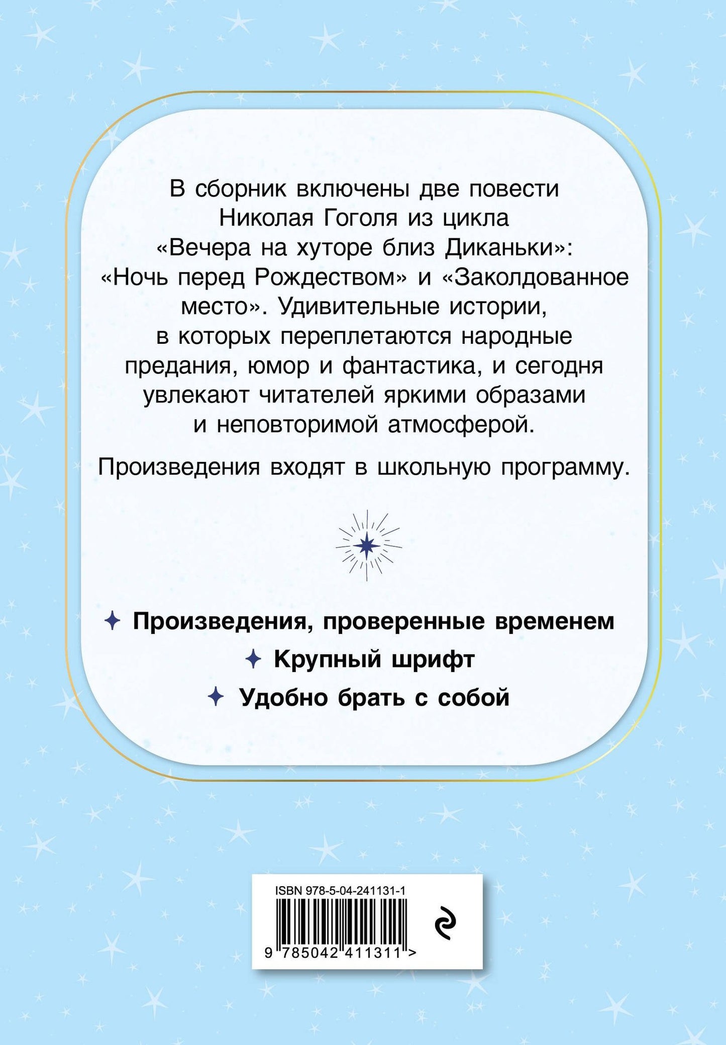Николай Гоголь: Ночь перед Рождеством. Повести