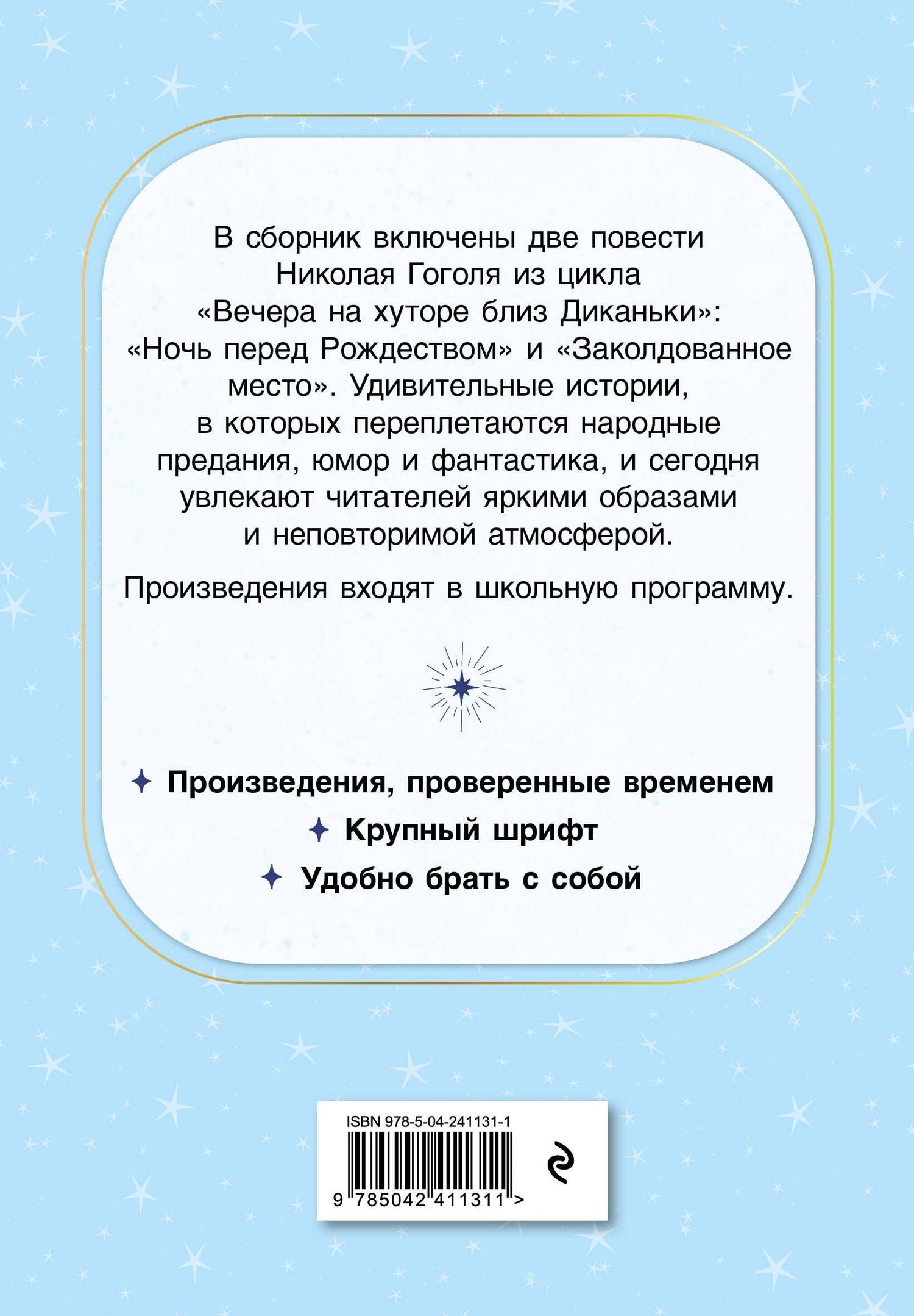 Николай Гоголь: Ночь перед Рождеством. Повести