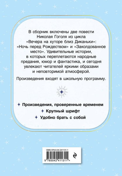 Николай Гоголь: Ночь перед Рождеством. Повести