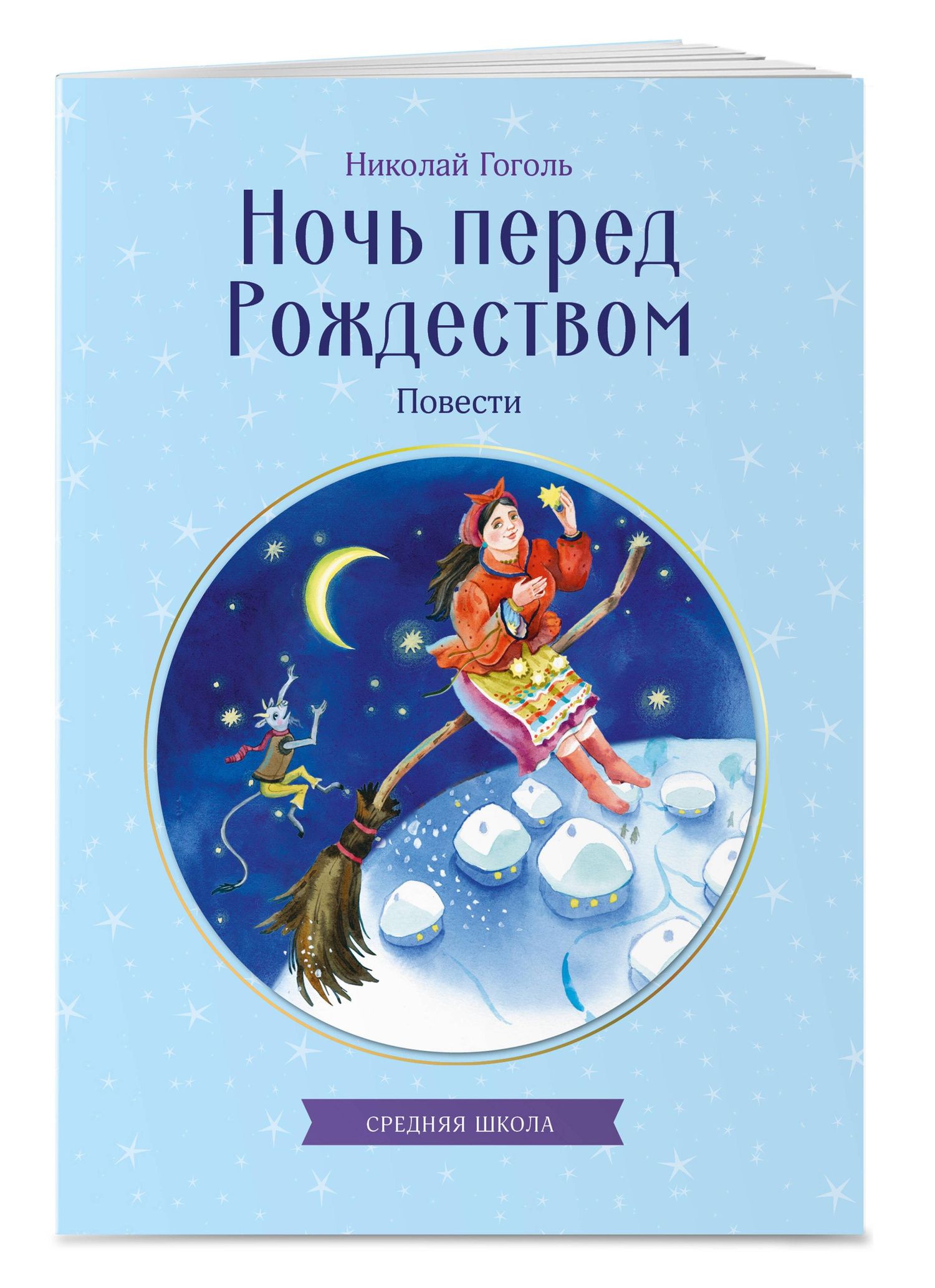 Николай Гоголь: Ночь перед Рождеством. Повести