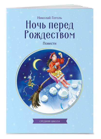 Николай Гоголь: Ночь перед Рождеством. Повести
