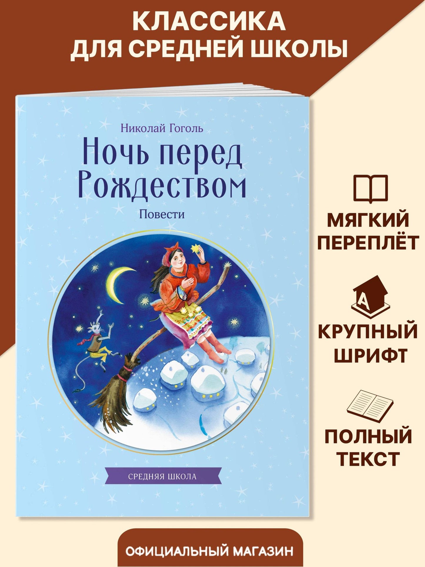 Николай Гоголь: Ночь перед Рождеством. Повести