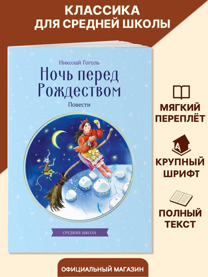 Николай Гоголь: Ночь перед Рождеством. Повести