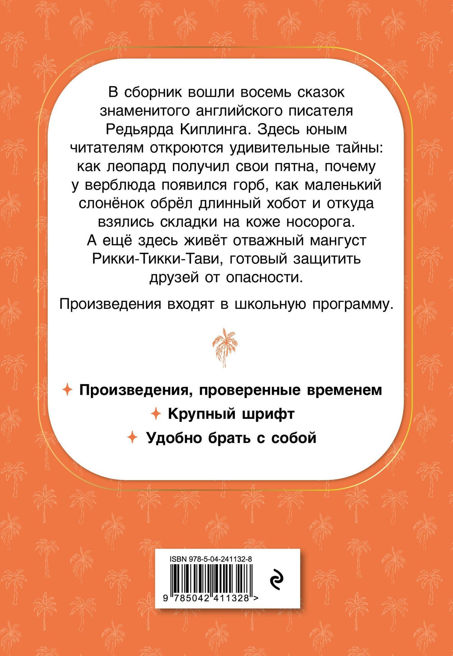 Редьярд Киплинг: Рикки-Тикки-Тави. Сказки