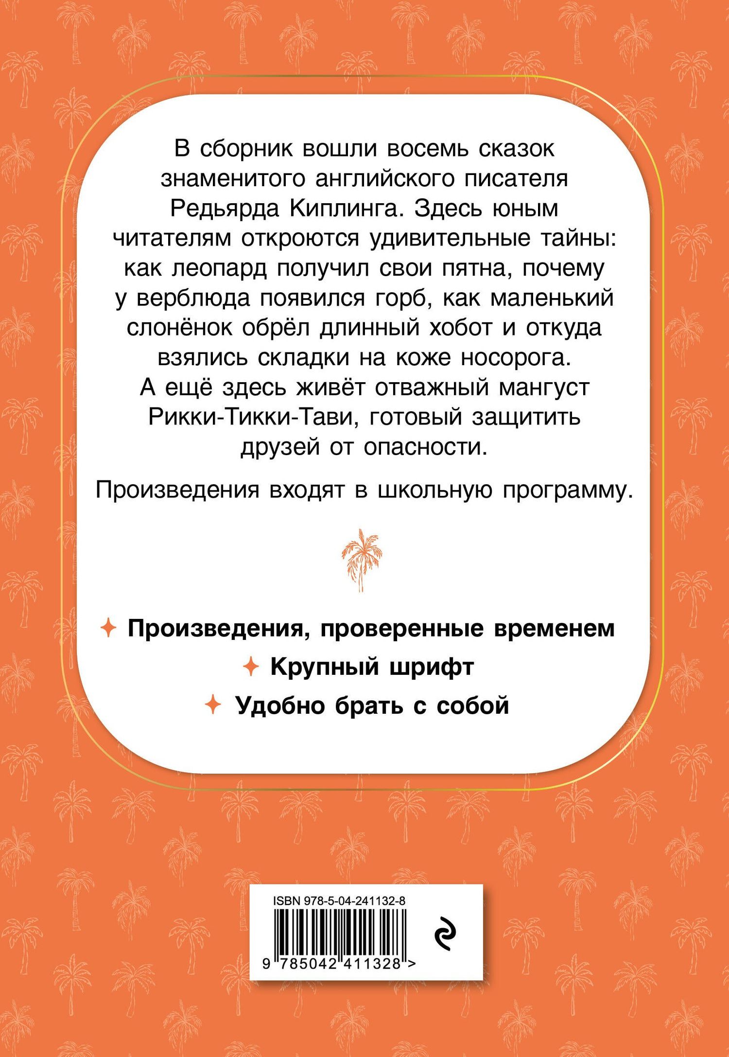Редьярд Киплинг: Рикки-Тикки-Тави. Сказки