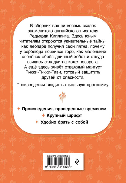 Редьярд Киплинг: Рикки-Тикки-Тави. Сказки