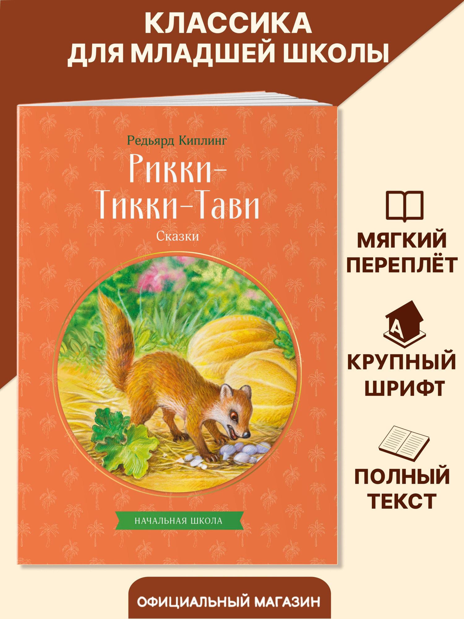 Редьярд Киплинг: Рикки-Тикки-Тави. Сказки