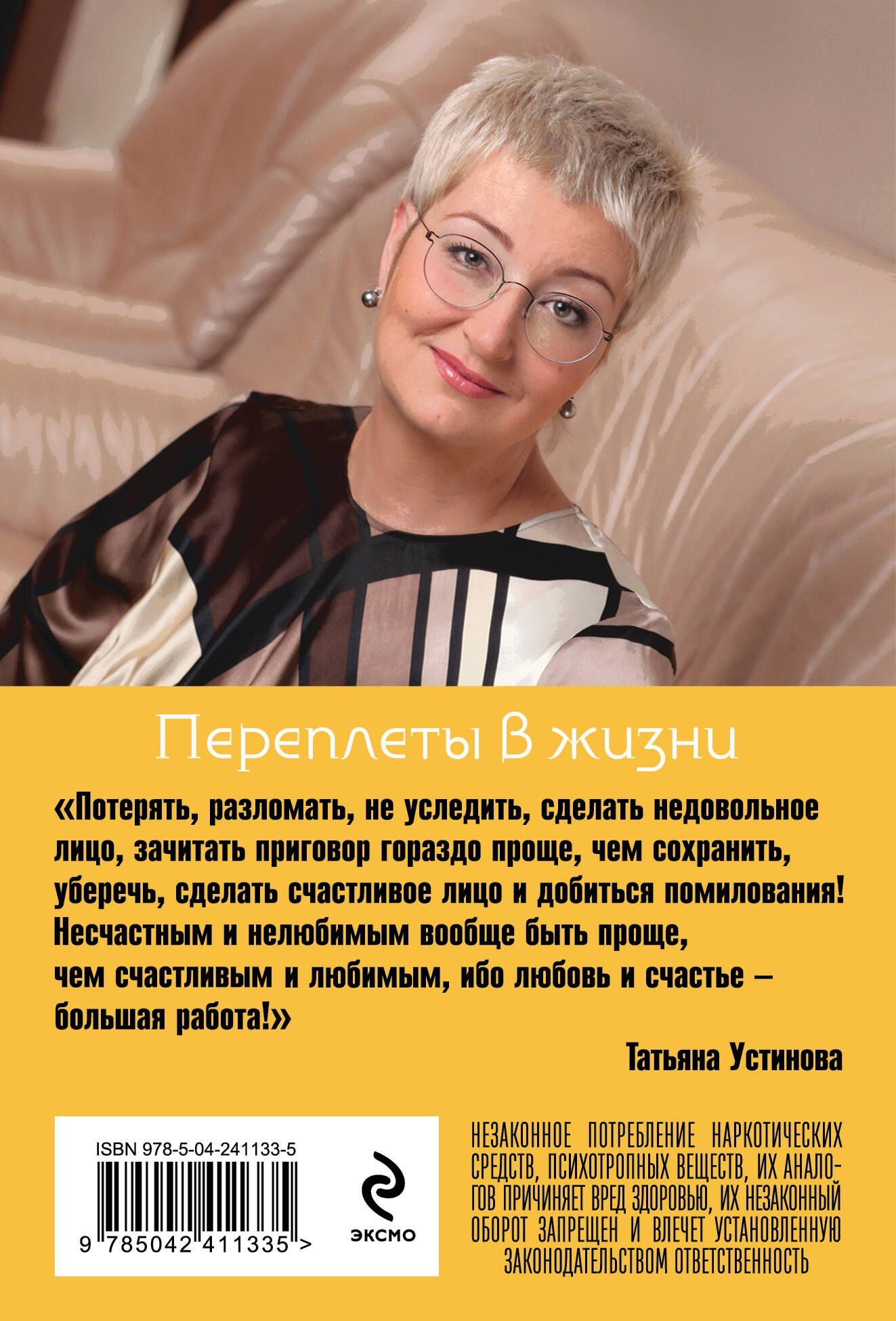Татьяна Устинова: Переплеты в жизни
