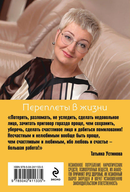Татьяна Устинова: Переплеты в жизни
