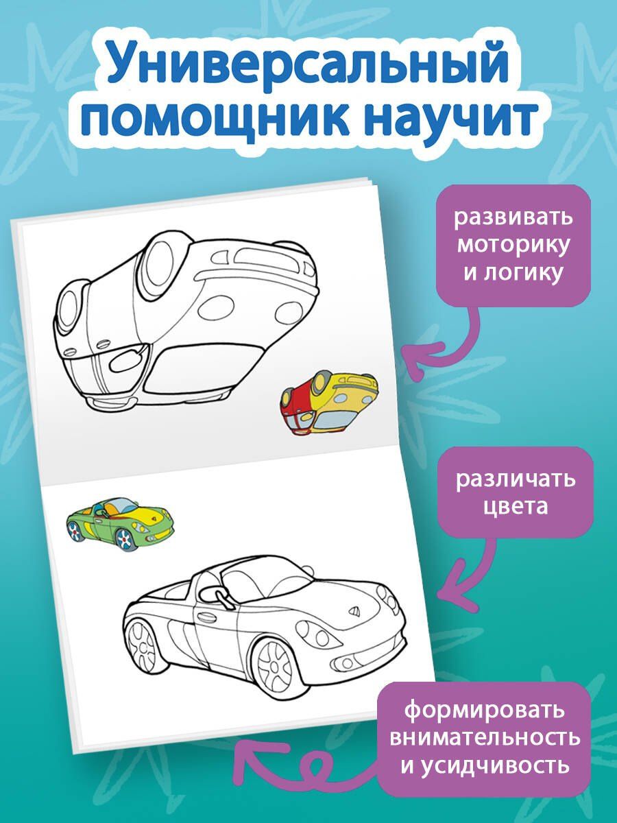 Раскрась по образцу. Машины