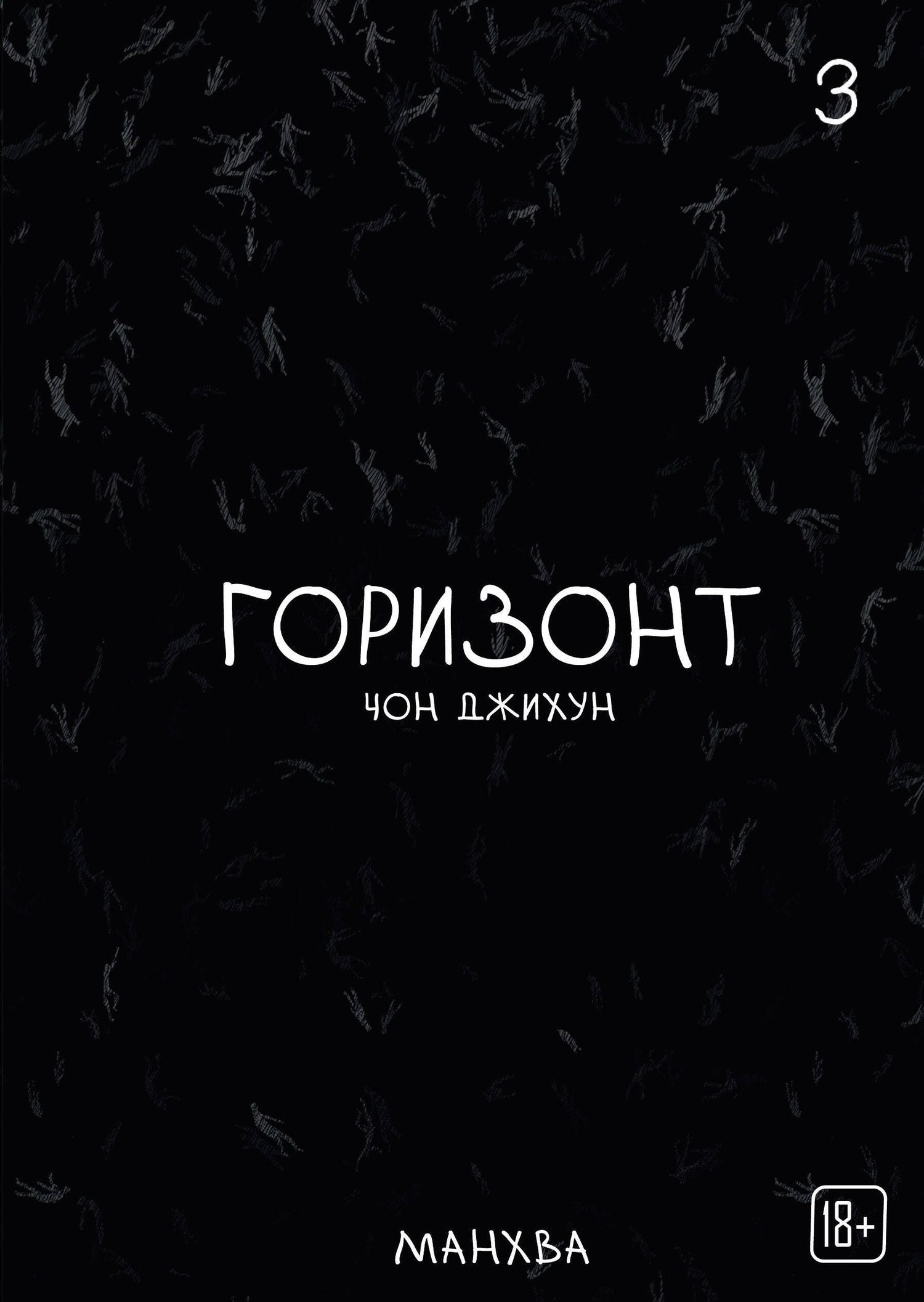 Джихун Чон: The Horizon. Горизонт. Том 3