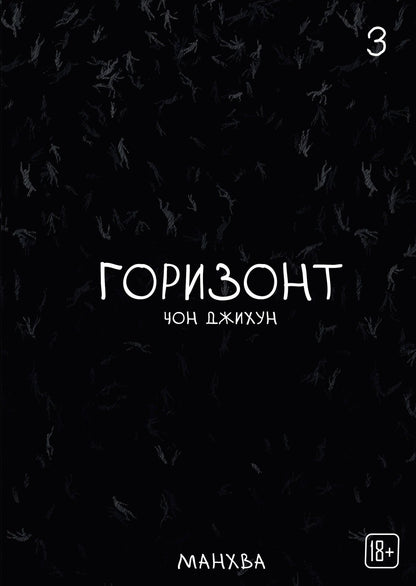 Джихун Чон: The Horizon. Горизонт. Том 3