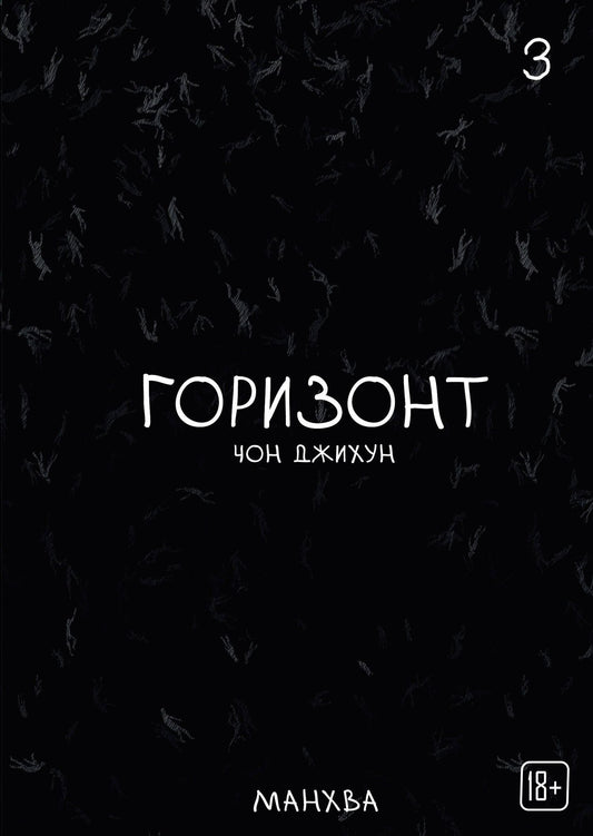 Джихун Чон: The Horizon. Горизонт. Том 3