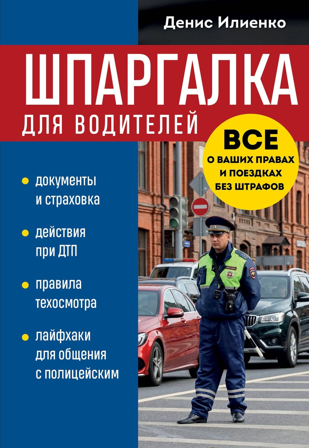 Денис Илиенко: Шпаргалка для водителей. Вcе о ваших правах и поездках без штрафов