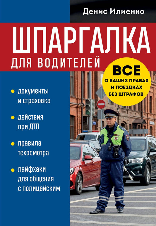 Денис Илиенко: Шпаргалка для водителей. Вcе о ваших правах и поездках без штрафов