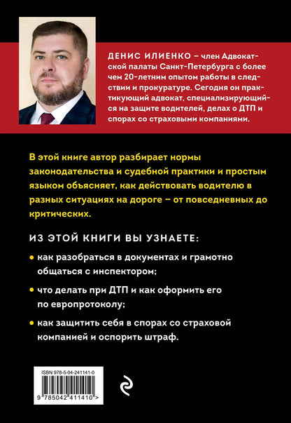 Денис Илиенко: Шпаргалка для водителей. Вcе о ваших правах и поездках без штрафов