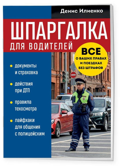 Денис Илиенко: Шпаргалка для водителей. Вcе о ваших правах и поездках без штрафов