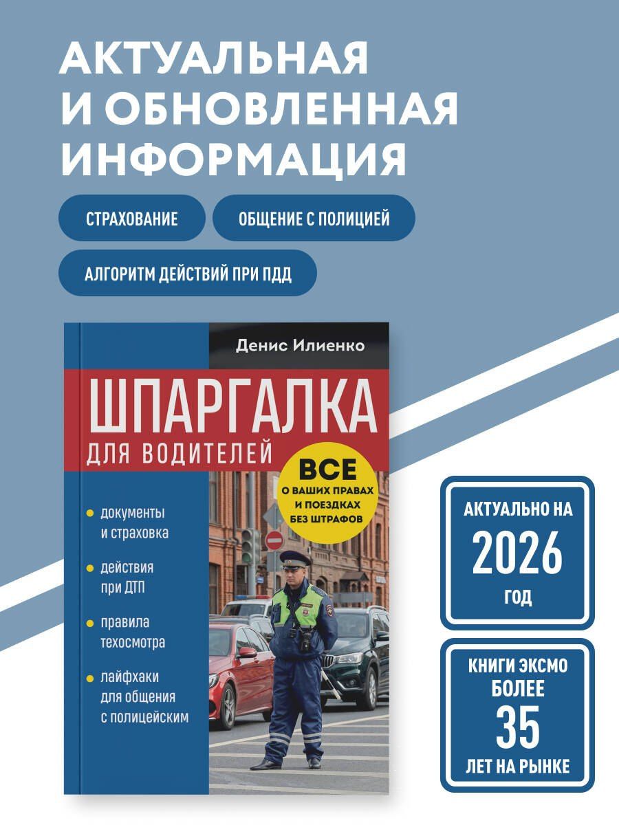 Денис Илиенко: Шпаргалка для водителей. Вcе о ваших правах и поездках без штрафов