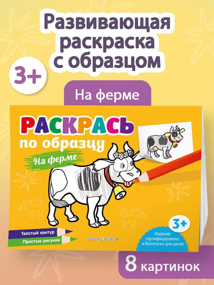 Раскрась по образцу. На ферме