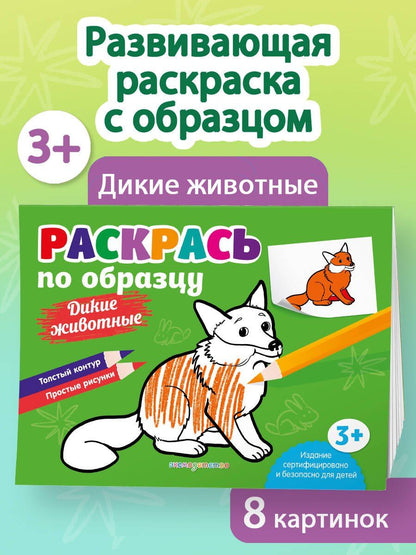 Раскрась по образцу. Дикие животные
