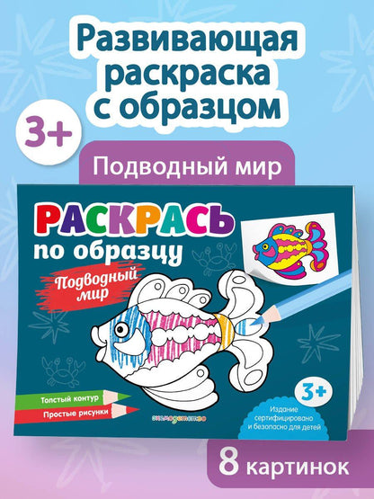 Раскрась по образцу. Подводный мир