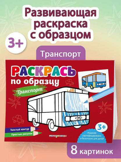 Раскрась по образцу. Транспорт