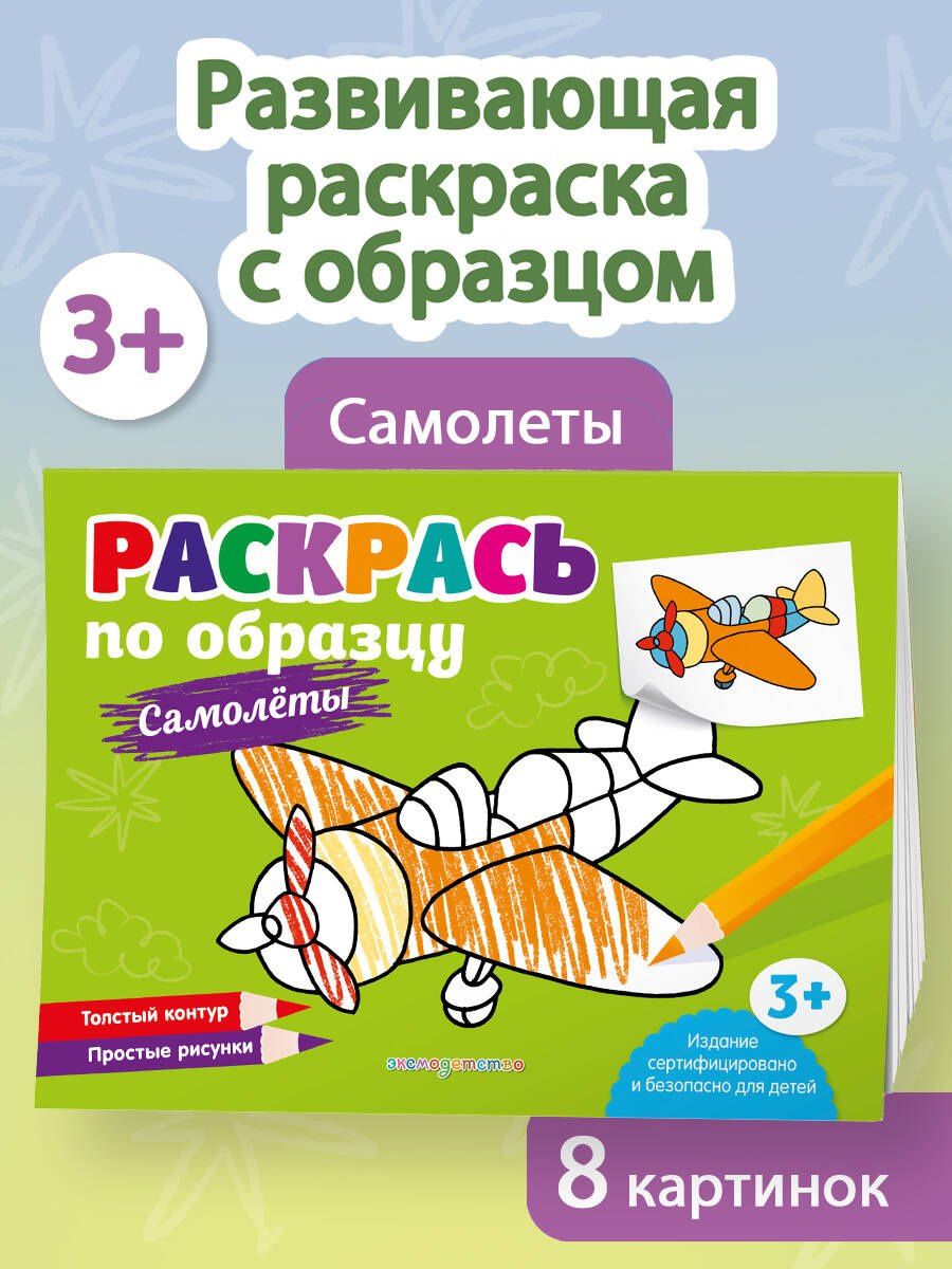 Раскрась по образцу. Самолеты